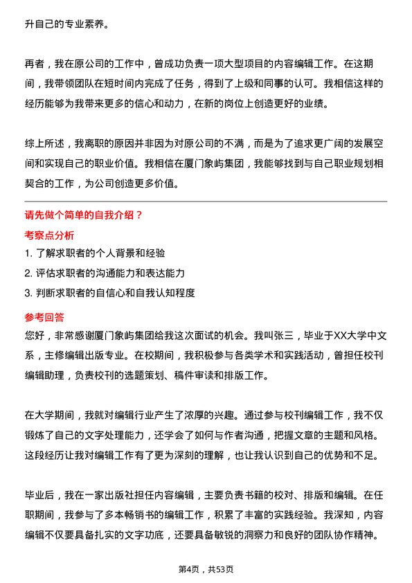 39道厦门象屿集团内容编辑岗位面试题库及参考回答含考察点分析