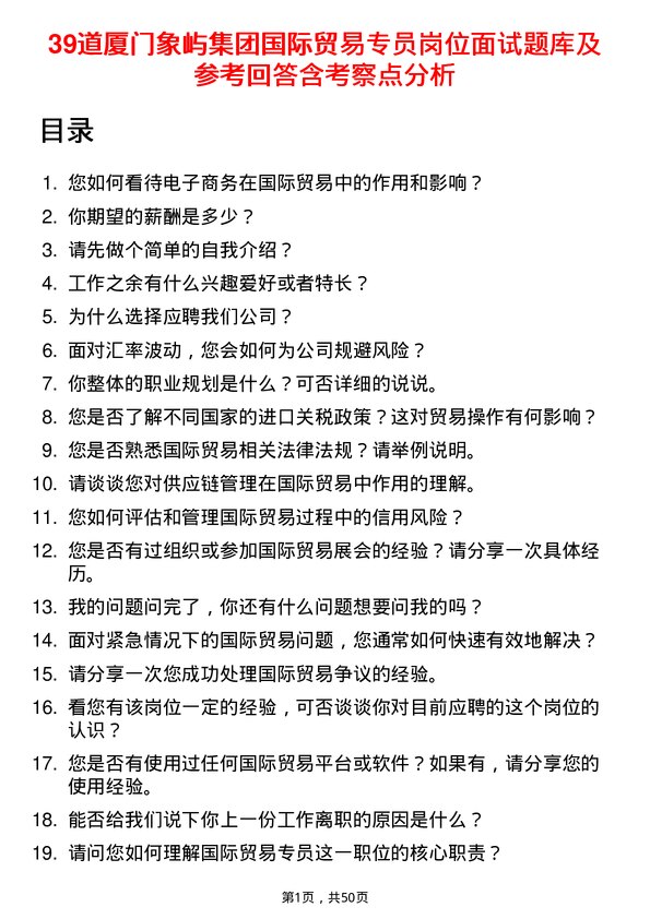 39道厦门象屿集团国际贸易专员岗位面试题库及参考回答含考察点分析