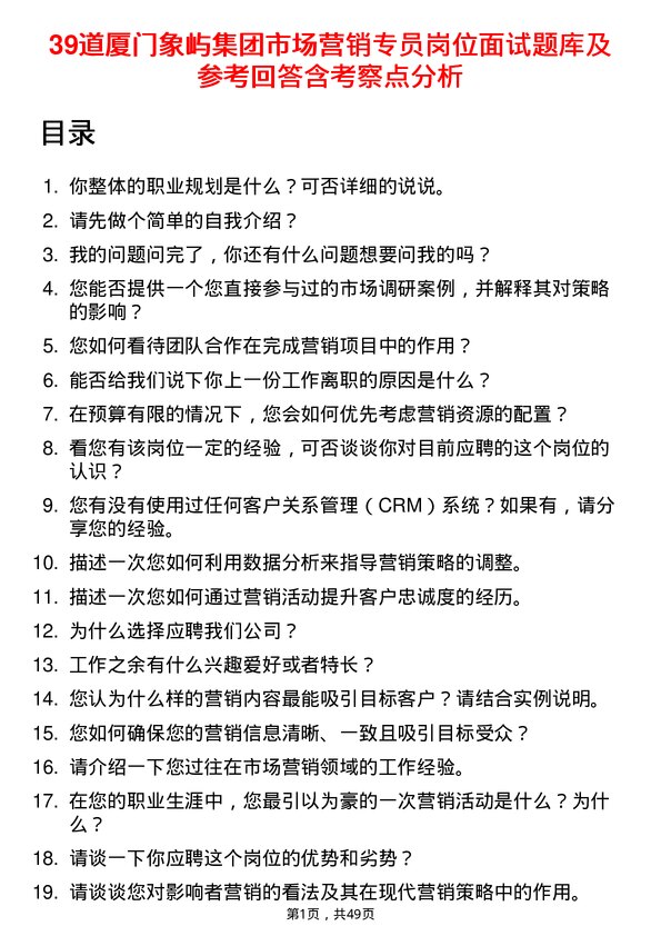 39道厦门象屿集团市场营销专员岗位面试题库及参考回答含考察点分析