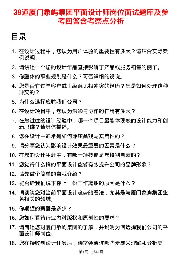 39道厦门象屿集团平面设计师岗位面试题库及参考回答含考察点分析