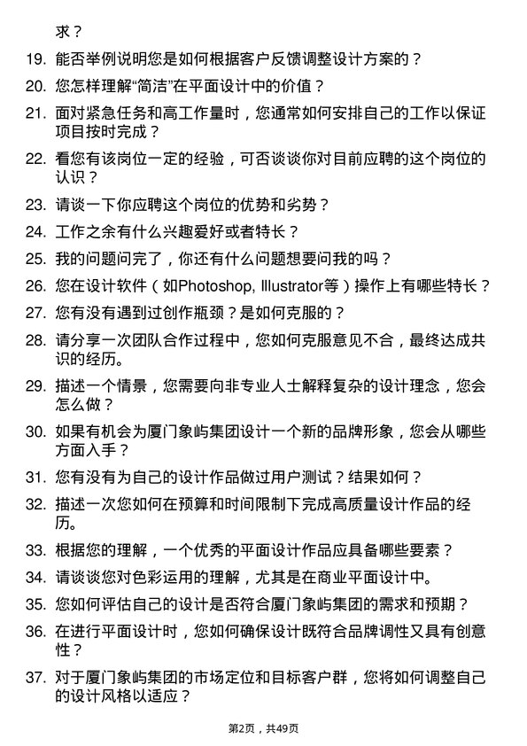 39道厦门象屿集团平面设计师岗位面试题库及参考回答含考察点分析