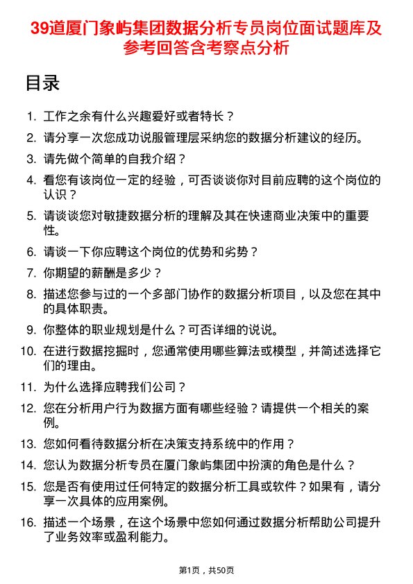 39道厦门象屿集团数据分析专员岗位面试题库及参考回答含考察点分析