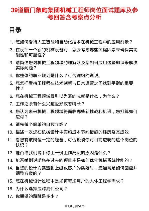 39道厦门象屿集团机械工程师岗位面试题库及参考回答含考察点分析