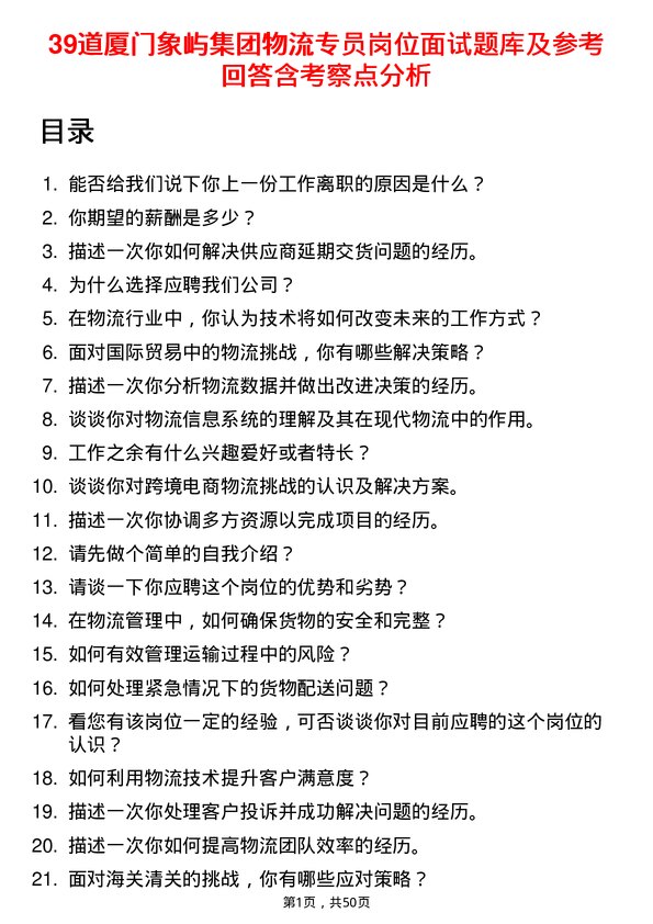 39道厦门象屿集团物流专员岗位面试题库及参考回答含考察点分析