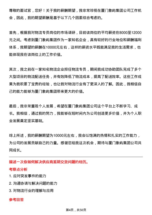 39道厦门象屿集团物流专员岗位面试题库及参考回答含考察点分析