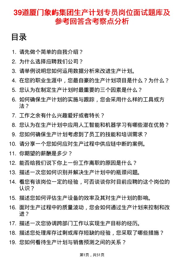 39道厦门象屿集团生产计划专员岗位面试题库及参考回答含考察点分析