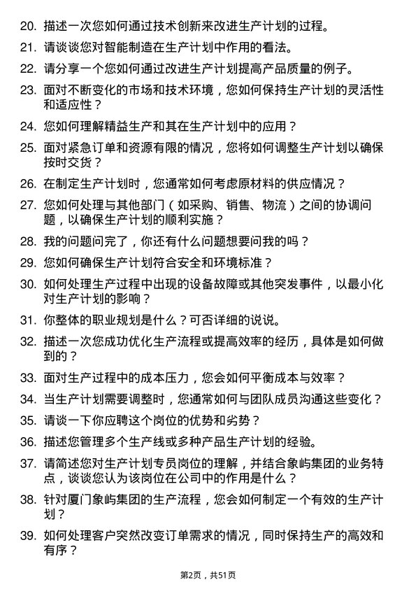 39道厦门象屿集团生产计划专员岗位面试题库及参考回答含考察点分析