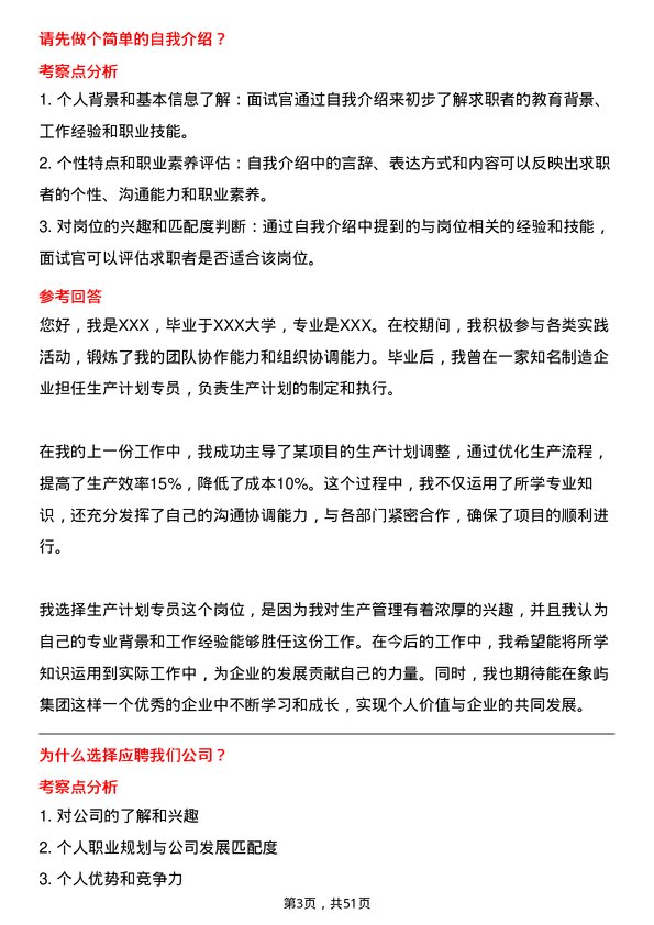 39道厦门象屿集团生产计划专员岗位面试题库及参考回答含考察点分析