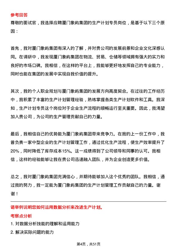 39道厦门象屿集团生产计划专员岗位面试题库及参考回答含考察点分析