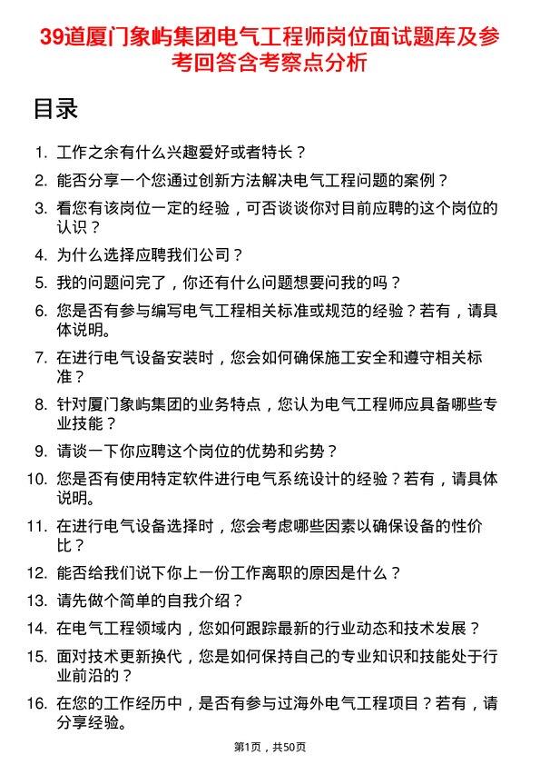 39道厦门象屿集团电气工程师岗位面试题库及参考回答含考察点分析