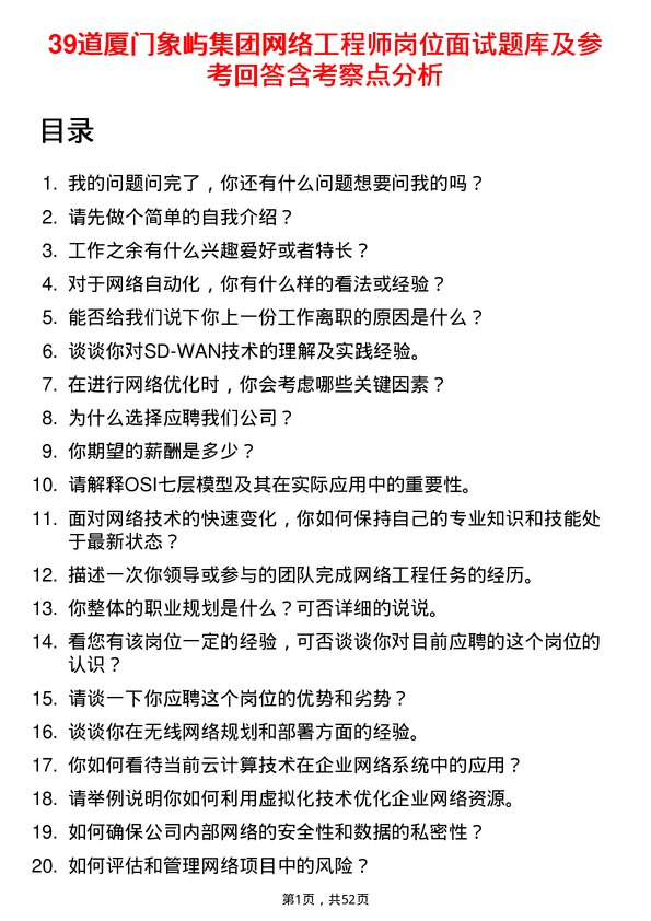 39道厦门象屿集团网络工程师岗位面试题库及参考回答含考察点分析