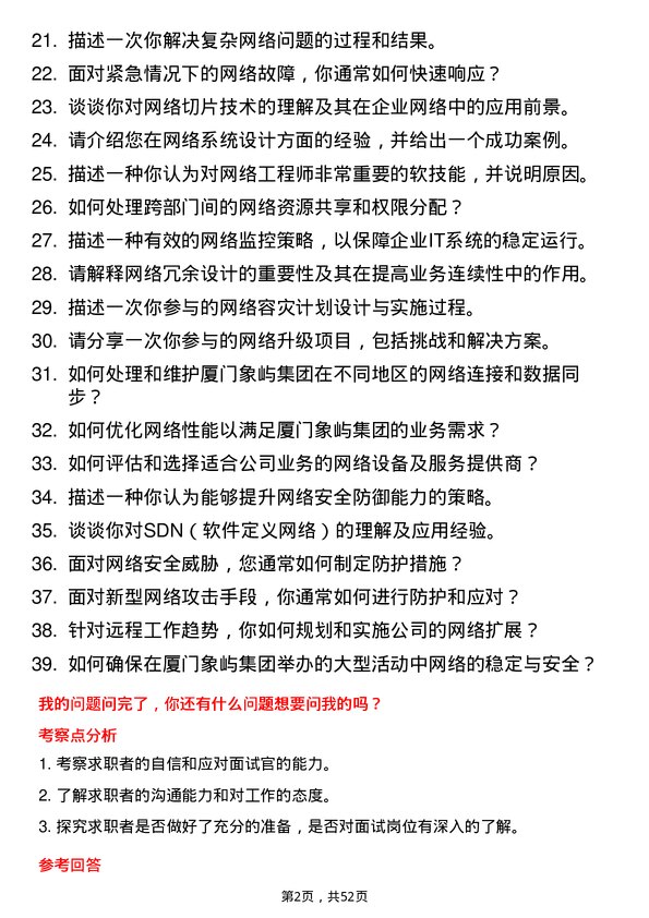 39道厦门象屿集团网络工程师岗位面试题库及参考回答含考察点分析