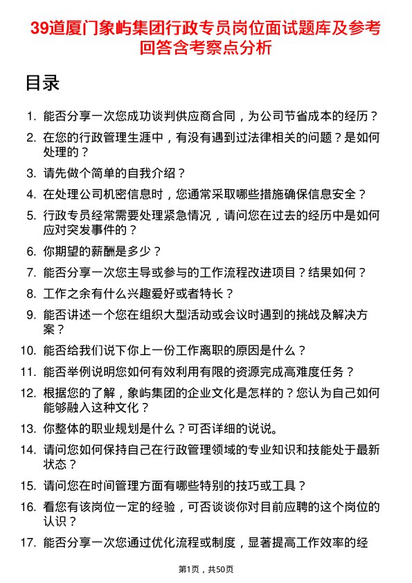 39道厦门象屿集团行政专员岗位面试题库及参考回答含考察点分析