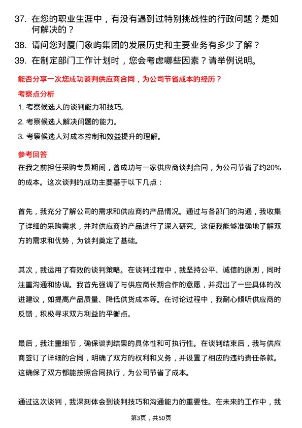 39道厦门象屿集团行政专员岗位面试题库及参考回答含考察点分析