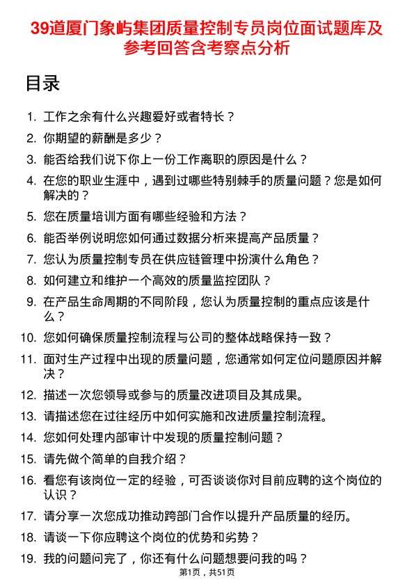 39道厦门象屿集团质量控制专员岗位面试题库及参考回答含考察点分析