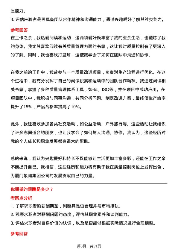 39道厦门象屿集团质量控制专员岗位面试题库及参考回答含考察点分析