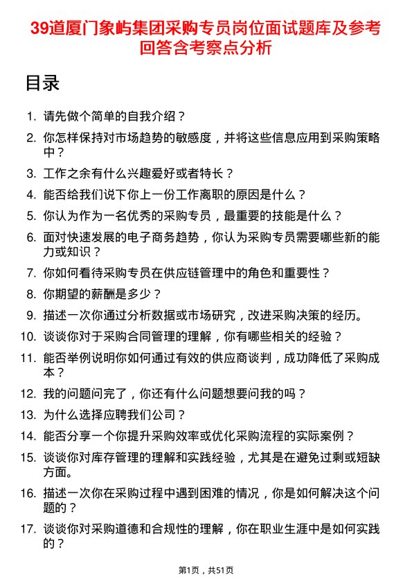 39道厦门象屿集团采购专员岗位面试题库及参考回答含考察点分析