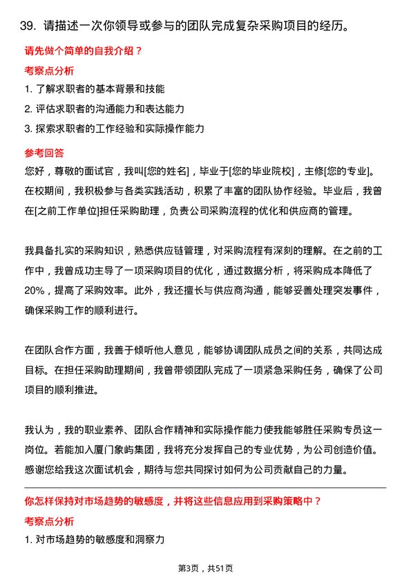 39道厦门象屿集团采购专员岗位面试题库及参考回答含考察点分析