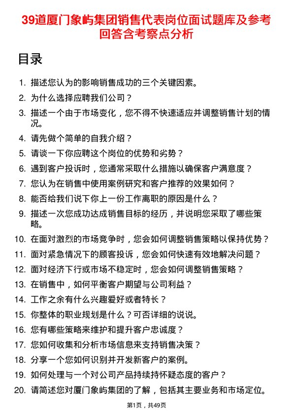 39道厦门象屿集团销售代表岗位面试题库及参考回答含考察点分析