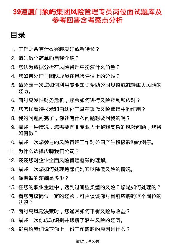 39道厦门象屿集团风险管理专员岗位面试题库及参考回答含考察点分析