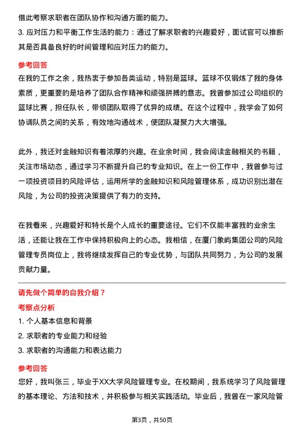 39道厦门象屿集团风险管理专员岗位面试题库及参考回答含考察点分析