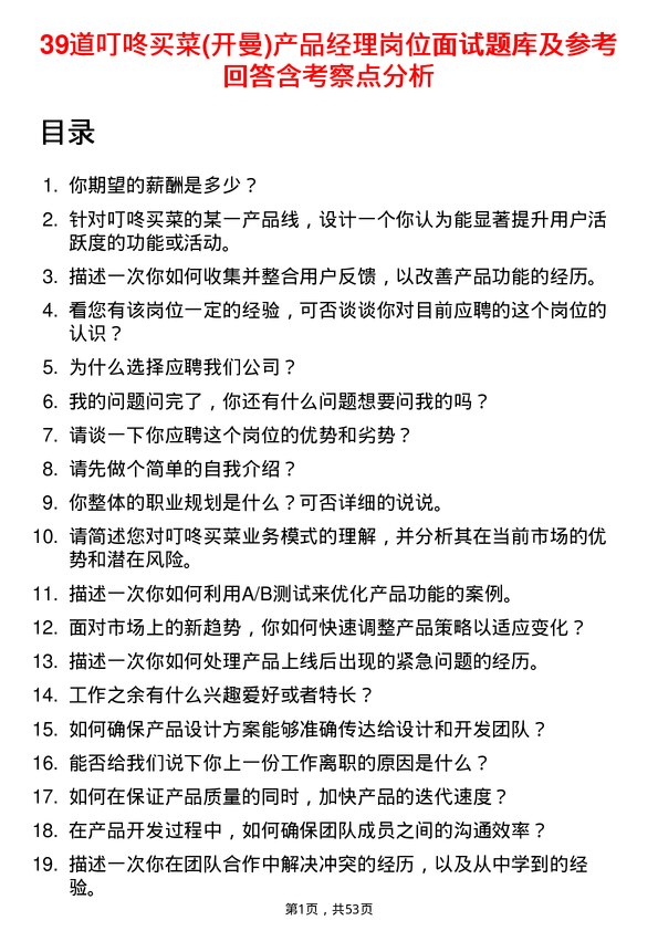 39道叮咚买菜(开曼)产品经理岗位面试题库及参考回答含考察点分析