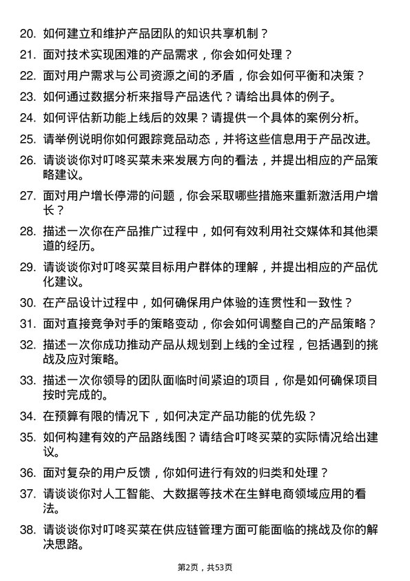 39道叮咚买菜(开曼)产品经理岗位面试题库及参考回答含考察点分析