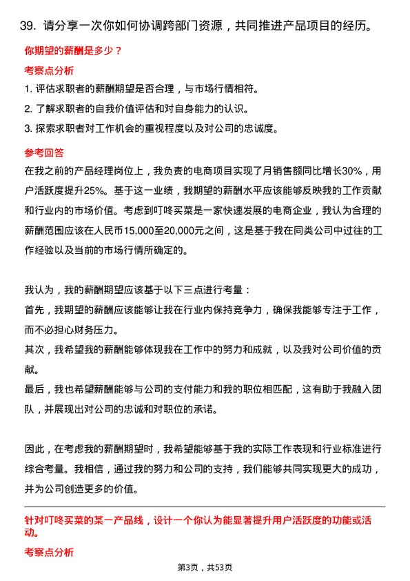 39道叮咚买菜(开曼)产品经理岗位面试题库及参考回答含考察点分析