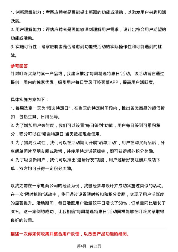 39道叮咚买菜(开曼)产品经理岗位面试题库及参考回答含考察点分析