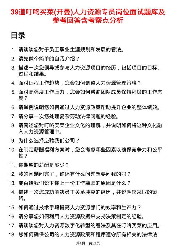 39道叮咚买菜(开曼)人力资源专员岗位面试题库及参考回答含考察点分析