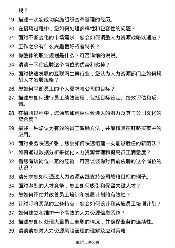 39道叮咚买菜(开曼)人力资源专员岗位面试题库及参考回答含考察点分析