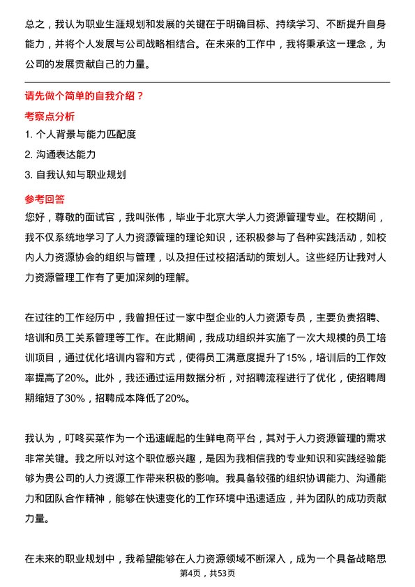 39道叮咚买菜(开曼)人力资源专员岗位面试题库及参考回答含考察点分析