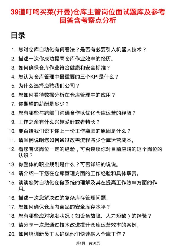 39道叮咚买菜(开曼)仓库主管岗位面试题库及参考回答含考察点分析