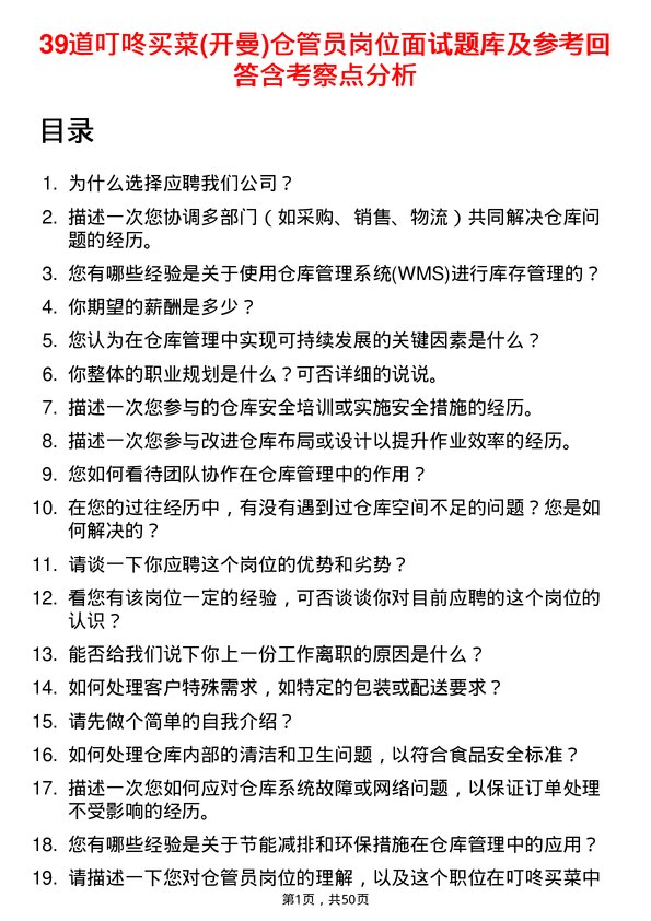 39道叮咚买菜(开曼)仓管员岗位面试题库及参考回答含考察点分析