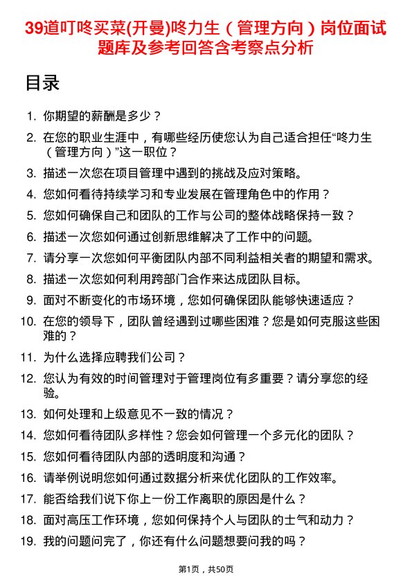 39道叮咚买菜(开曼)咚力生（管理方向）岗位面试题库及参考回答含考察点分析