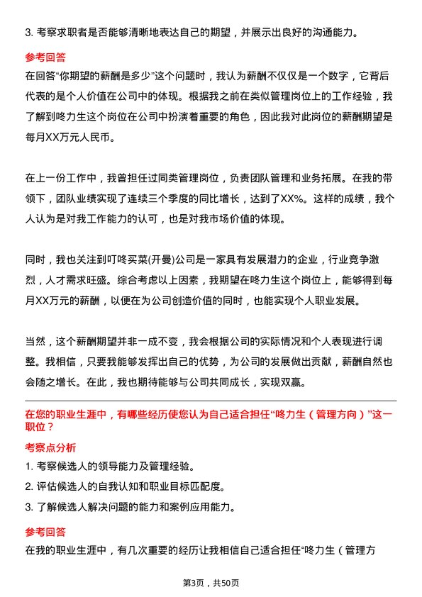 39道叮咚买菜(开曼)咚力生（管理方向）岗位面试题库及参考回答含考察点分析