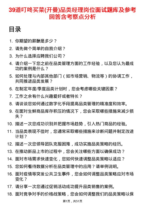 39道叮咚买菜(开曼)品类经理岗位面试题库及参考回答含考察点分析