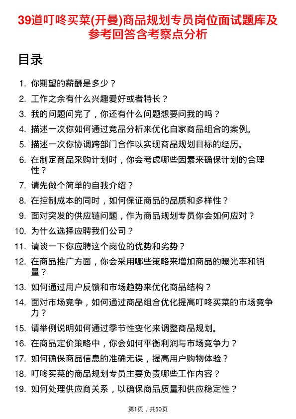 39道叮咚买菜(开曼)商品规划专员岗位面试题库及参考回答含考察点分析