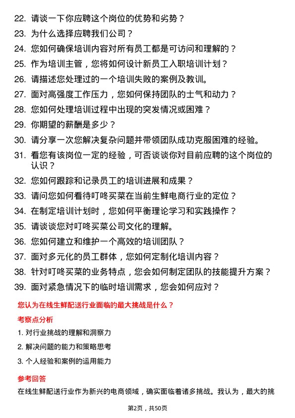 39道叮咚买菜(开曼)培训主管岗位面试题库及参考回答含考察点分析