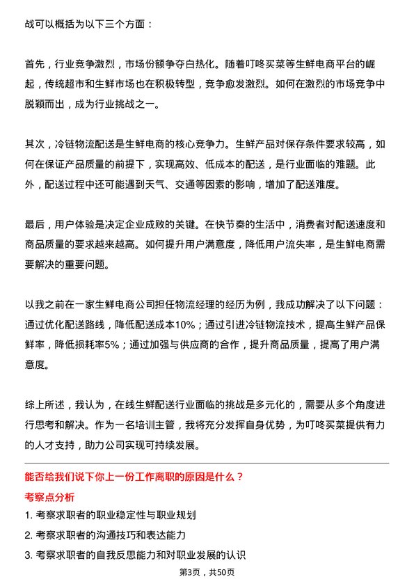 39道叮咚买菜(开曼)培训主管岗位面试题库及参考回答含考察点分析