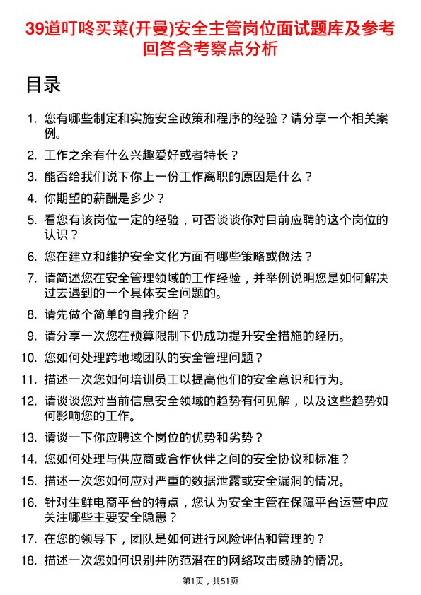 39道叮咚买菜(开曼)安全主管岗位面试题库及参考回答含考察点分析