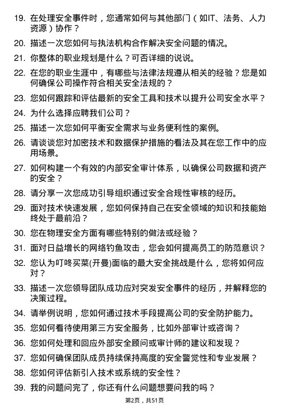 39道叮咚买菜(开曼)安全主管岗位面试题库及参考回答含考察点分析