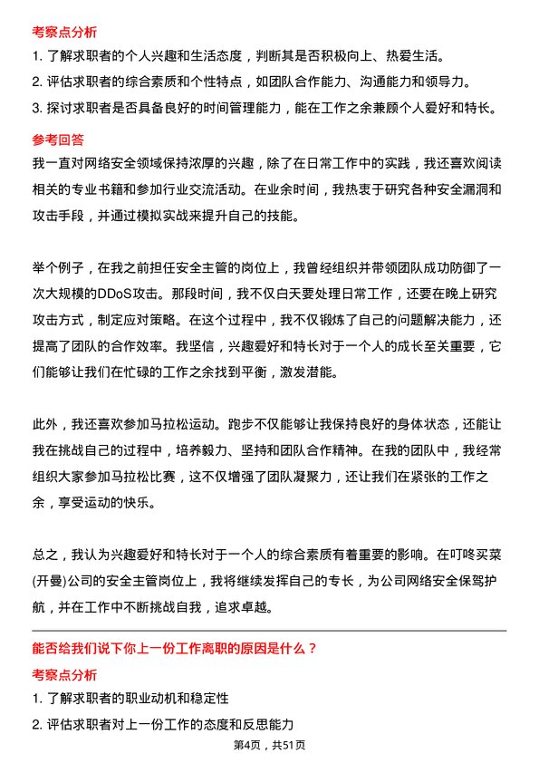 39道叮咚买菜(开曼)安全主管岗位面试题库及参考回答含考察点分析