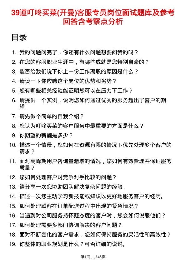 39道叮咚买菜(开曼)客服专员岗位面试题库及参考回答含考察点分析