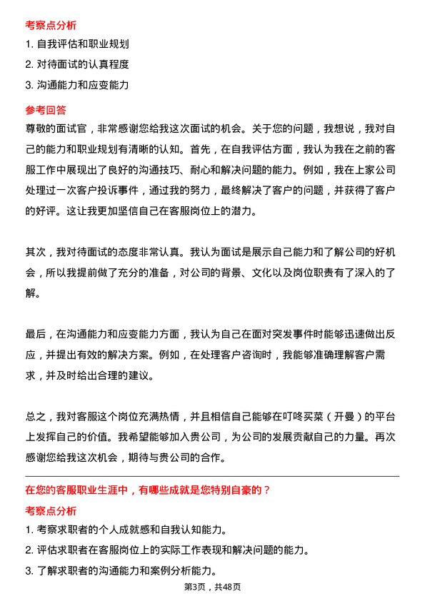 39道叮咚买菜(开曼)客服专员岗位面试题库及参考回答含考察点分析