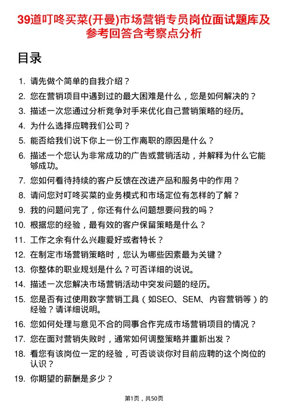 39道叮咚买菜(开曼)市场营销专员岗位面试题库及参考回答含考察点分析