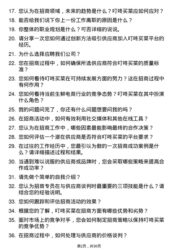 39道叮咚买菜(开曼)招商专员岗位面试题库及参考回答含考察点分析