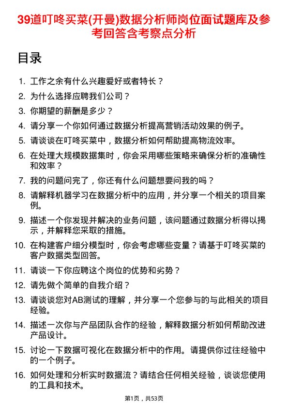 39道叮咚买菜(开曼)数据分析师岗位面试题库及参考回答含考察点分析