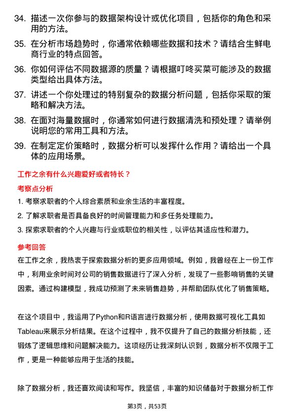 39道叮咚买菜(开曼)数据分析师岗位面试题库及参考回答含考察点分析