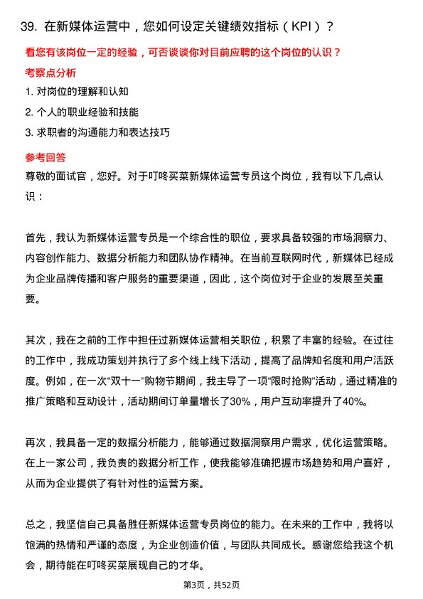 39道叮咚买菜(开曼)新媒体运营专员岗位面试题库及参考回答含考察点分析